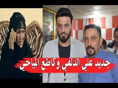 جديد كاطع المياحي وعلي الدلفي وجنون الجمهور ارتاحي ونامي ليلج مايعبرون 2018