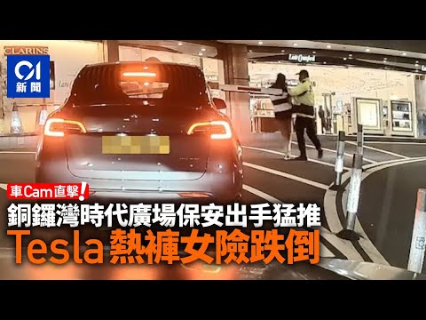 銅鑼灣時代廣場保安猛推Tesla熱褲女 | 阿七吳嘉儀發文鬧爆老公