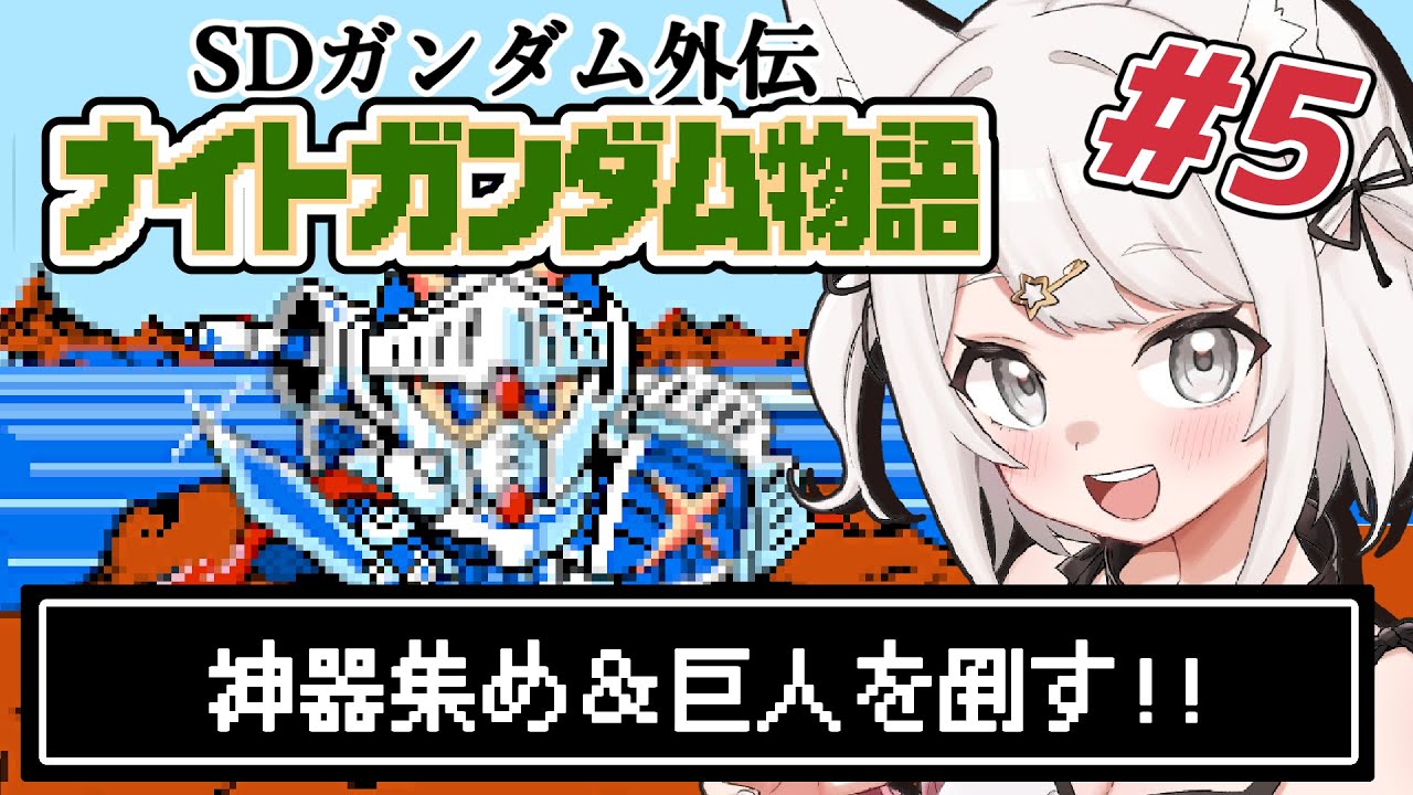 ナイトガンダム物語】神器を集め＆マクベとサイコゴーレム戦!!SD 