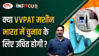 VVPATs & Election in India | UPSC | NEWS | Drishti IAS