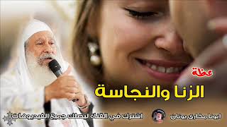 الزنا والنجاسة | ابونا مكارى يونان