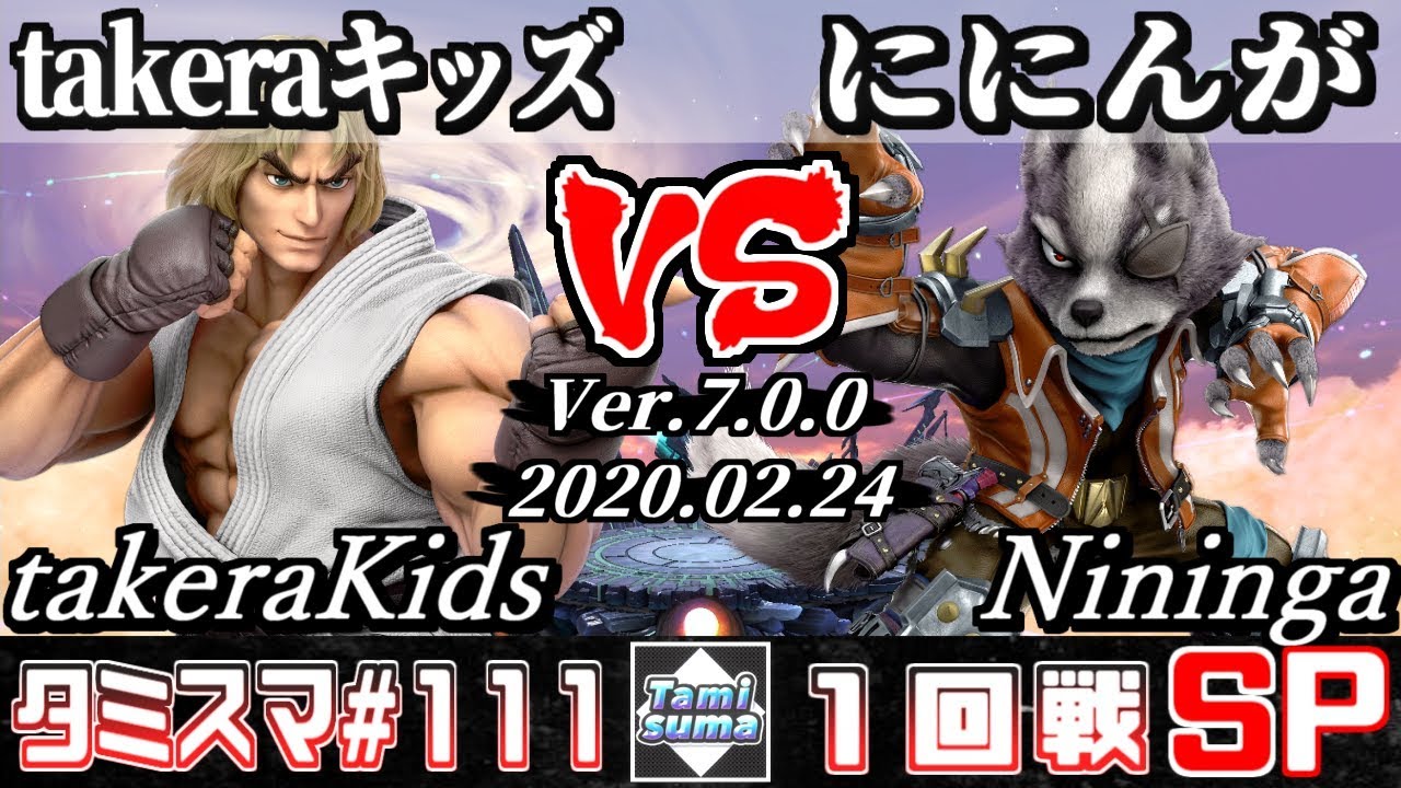 【スマブラSP】タミスマ#111 1回戦 takeraキッズ(ケン) VS ににんが(ウルフ) - オンライン大会