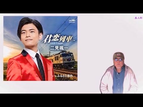 君恋列車 ／ 二見颯一 ／ 藤三郎