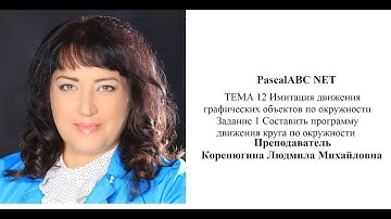 PascalABC NET ПР 12 Движение по окружности ГИРЛЯНДА Коренюгина ЛМ