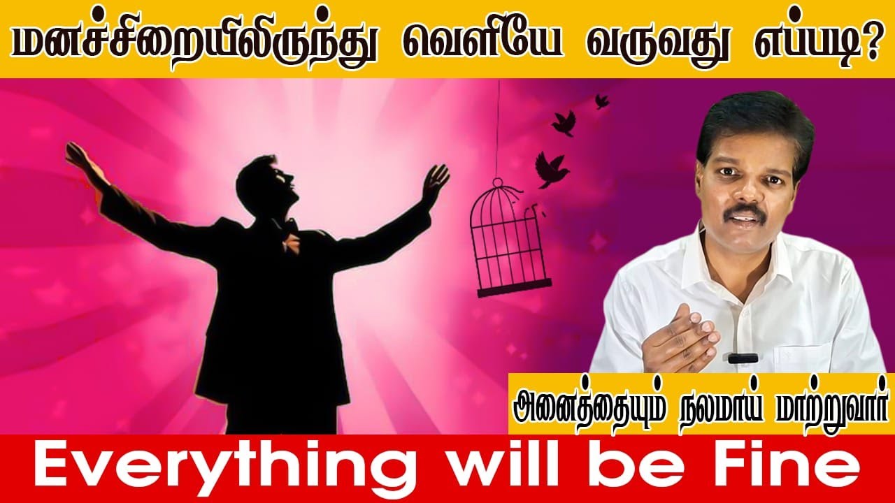 மனச்சிறையில் இருந்து வெளியே வருவது எப்படி? (Everything will be Fine)