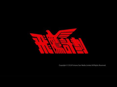 [Trailer] 飛鷹計劃( Armour Of God II ) - Restored Version