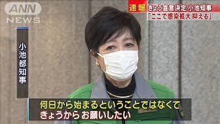 宣言決定へ　小池知事「皆さんと感染拡大を抑える」(2021年4月23日)