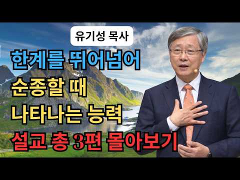 유기성 목사 '한계를 뛰어넘어 순종할 때 나타나는 능력' 시리즈 설교 3편 몰아보기 | 선한목자교회