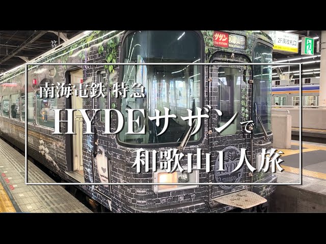 南海電鉄【特急HYDEサザン】に乗って和歌山1人旅！ラッピング