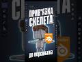 Як привʼязати скелет до 3D фігури в Blender | Armature #blender #armature #animated #character