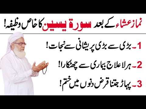 سورہ یٰسین کا خاص وظیفہ مسائل کے لیے | قرض سے نجات کا عمل | ہر بیماری سے شفا کا وظیفہ