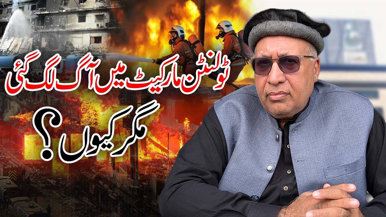 Tolinton Market Me Aag Lag Gayi | Punjab Poltry Association | Mian Tariq Javed