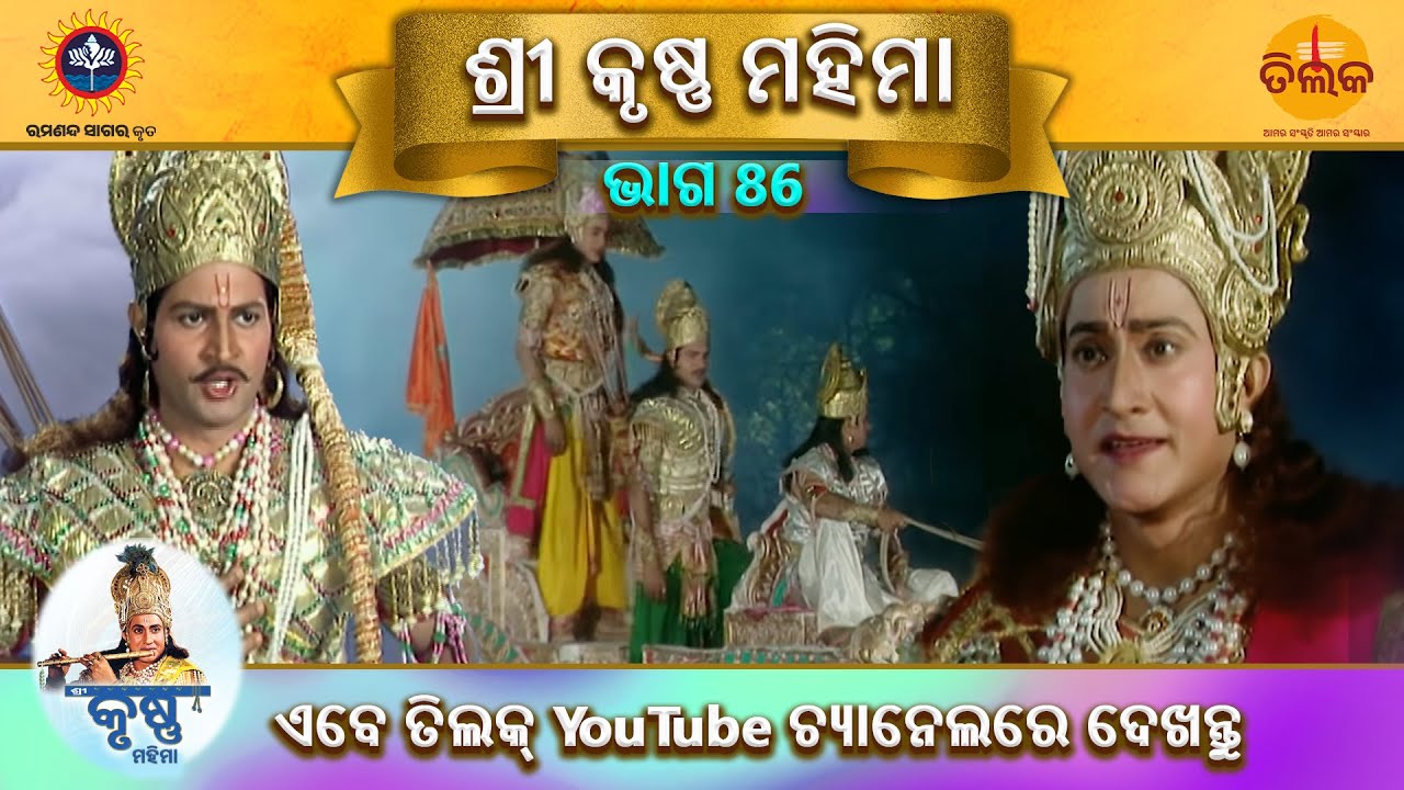 ରାମାନନ୍ଦ ସାଗର କୃତ | ଶ୍ରୀ କୃଷ୍ଣ ମହିମା | ଭାଗ 86 | ତିଲକ ଓଡ଼ିଆ