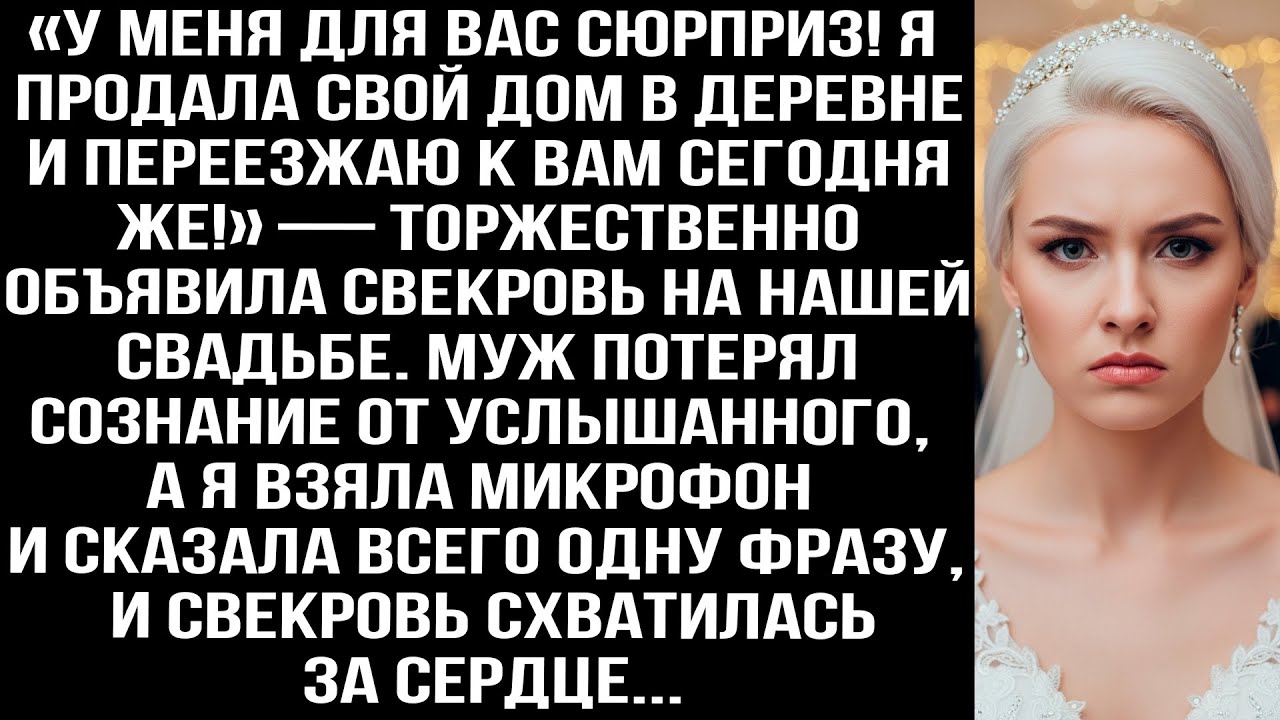 «У меня сюрприз! Я продала свой дом и переезжаю к вам сегодня же!» — объявила свекровь на свадьбе...