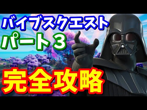バイブスクエスト パート3完全攻略【フォートナイト】