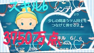 【ツムツム】シンデレラ 3750万点 スキル6【tsumtsum】