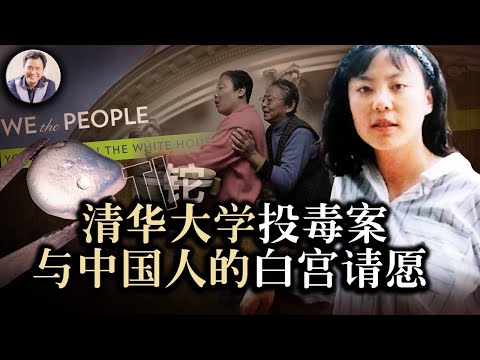 清华大学投毒案 与中国人的白宫请愿（历史上的今天20190410第323期）