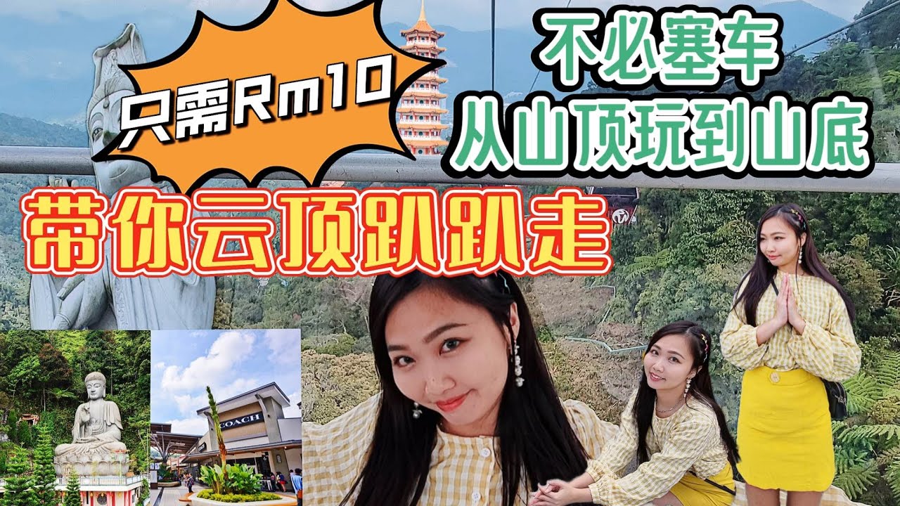 只需RM10，从山顶玩到山底⛰️不必塞车，带你云顶趴趴走攻略‼️跟着行程就对了。＃云顶一日游攻略 ＃云顶攻略 ＃云顶好去处 #gentinghighland