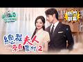 ❤️‍🔥總裁夫人來自農村2：2026年度必看續集，當真正的總裁夫人不再低調！#總裁夫人來自農村2 #真假姐妹 #冒名頂替 #職場逆襲 #爽劇 #FlickReels