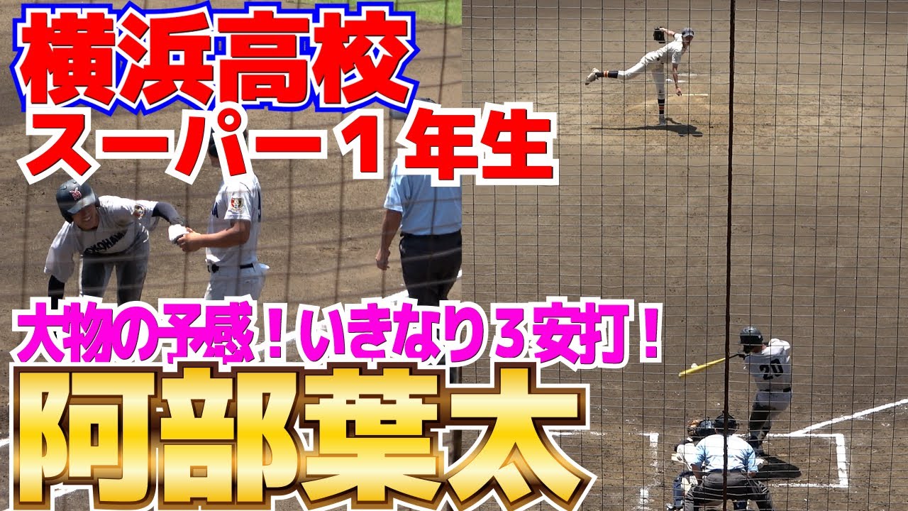 【スーパー１年生　大物の予感　全４打席】名門・横浜高校で「５番・中堅」阿部葉太　堂々の３安打デビュー！！　50ｍは6.0秒　【神奈川大会2回戦　横浜高校 vs 上溝南　ハイライト】2023.7.11