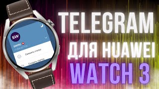 Telegram для Huawei Watch 3, Watch 3 PRO подробная инструкция по установке