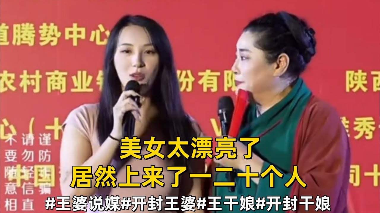 美女太漂亮了，居然上来了一二十个人#王婆说媒#开封王婆#开封王婆太有梗了#王干娘#开封干娘