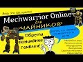 Mechwarrior Online для "чайников". Обучение и помощь новичку