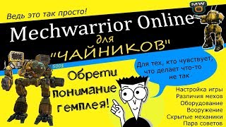 MechWarrior Online для 