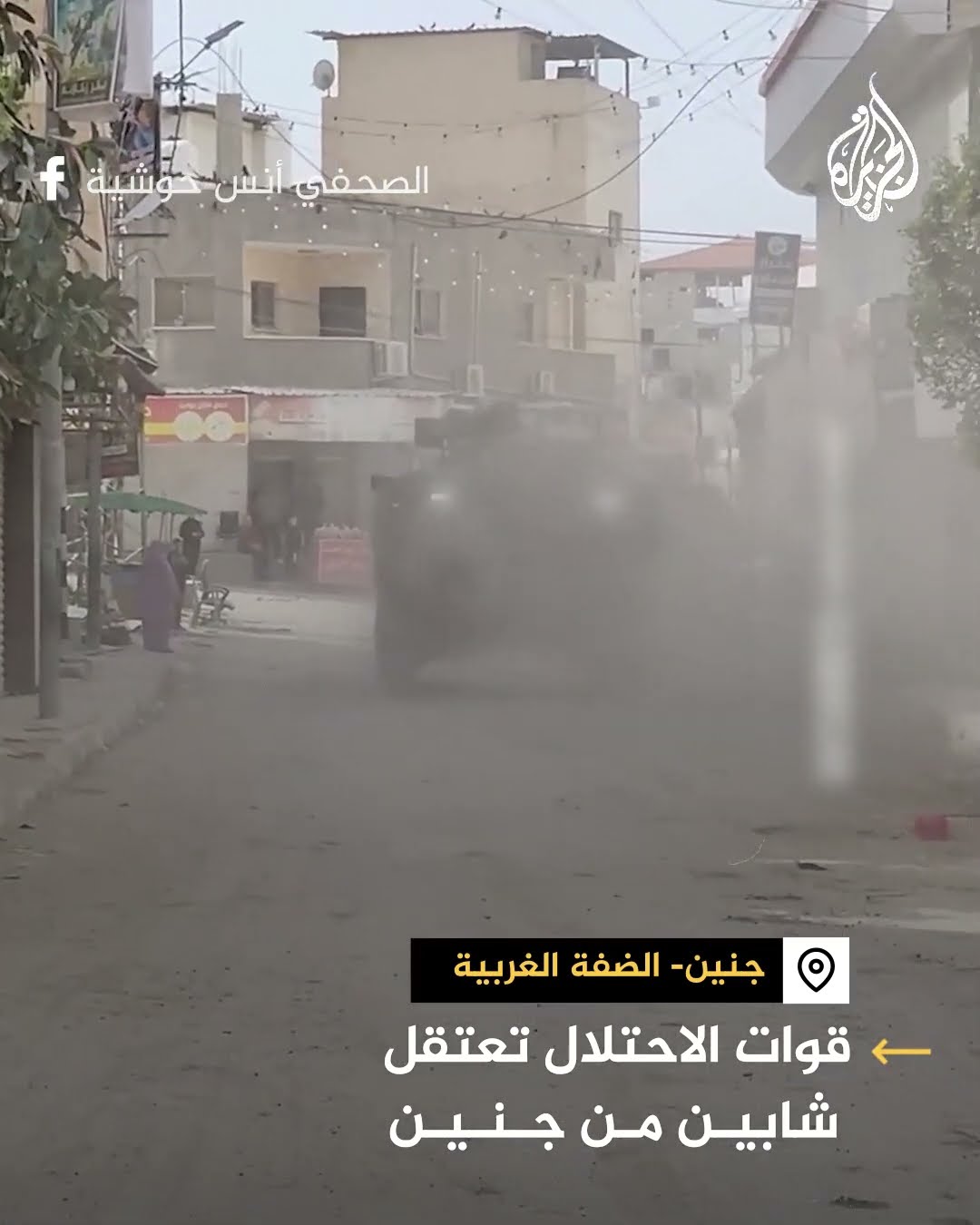 قوات من الجيش الإسرائيلي تعتقل شابين فلسطينيين في جنين