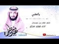 يالغضي فهد مطر 2016 Fhdmtr fahad matar