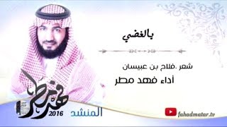 يالغضي فهد مطر 2016 Fhdmtr fahad matar