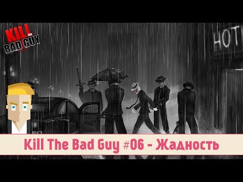 Kill The Bad Guy #06 - Жадность (51-57)