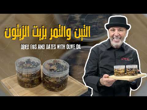 Figs and Dates in Olive Oil