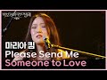 마리아 킴 Please Send Me Someone To Love 더 시즌즈 박보검의 칸타빌레 KBS 250725 방송 마리아 킴 Please Send Me Someone To Love 더 시즌즈 박보검의 칸타빌레 KBS 250725 방송