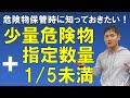 少量危険物と指定数量1/5未満の危険物とその保管【消防法以外の知っておくべき重要項目】
