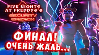 ФИНАЛ! night with freddy security breach прохождение 10, очень жалко аниматроников! fnaf 9 fives.