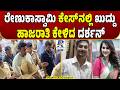 Darshan Requests Personal Appearance In Renukaswamy Case | ವಿಚಾರಣೆಗೆ ಖುದ್ದು ಹಾಜರಾತಿ ಕೇಳಿದ ದರ್ಶನ್