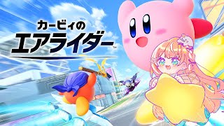 カービィのエアライダー┊︎はじめてのシティトライアルとか【 にじさんじ / 五十嵐梨花 】