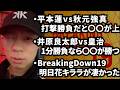 【ライブ配信】ブレイキングダウン19に行ってきました｜平本蓮vs秋元強真の勝敗予想｜井原良太郎vs皇治の勝敗予想
