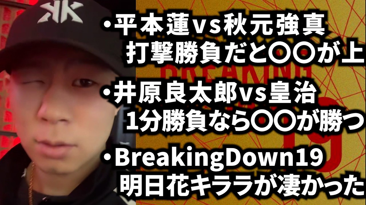 【ライブ配信】ブレイキングダウン19に行ってきました｜平本蓮vs秋元強真の勝敗予想｜井原良太郎vs皇治の勝敗予想