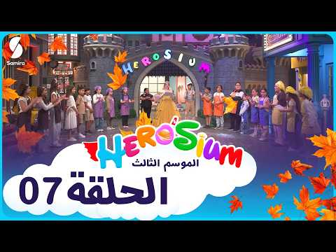 هيروزيوم العدد 07 : حلقة خاصة بمناسبة حلول فصل الخريف