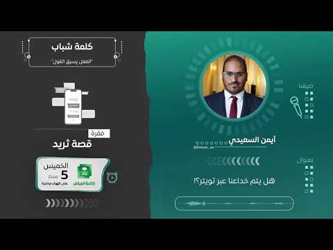 هل يتم خداعنا عبر تويتر أيمن السعيدي في قصة ثريد كلمة شباب