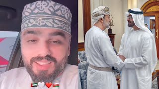 زيارة محمد بن زايد لـ سلطنة عمان 🇴🇲🇦🇪