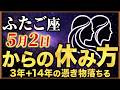 【 ふたご座♊】魂が抜けたように動けない本当の理由…3年+14年そして84年に1度の転換期を逃さない「ちょうどいい休み方」