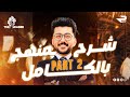 ليالي امتحان شرح المنهج بالكامل الجزء الثاني مستر محمد عبد الناصر جرامر انجليزي تالته ثانوي 2025 
