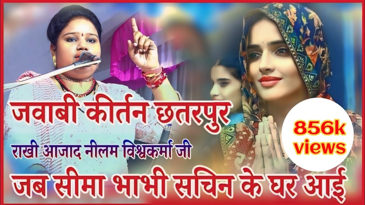 jawabi kirtan #rakhi_azad जभ सीमा भाभी सचिन के घर आई जवाबी कीर्तन छतरपुर #राखी_आजाद #jawabimanch