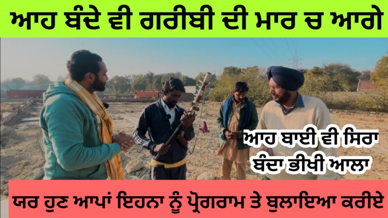 ਆਹ ਰਾਜਸਥਾਨੀ ਬੰਦਿਆ ਦਾ ਟੈਲੇਂਟ ਗਰੀਬੀ ਮਾਰ ਹੇਠ ਆ ਗਿਆ राजस्थानी लोगो का टैलेंट वी गरीबी की वजह से मर गया