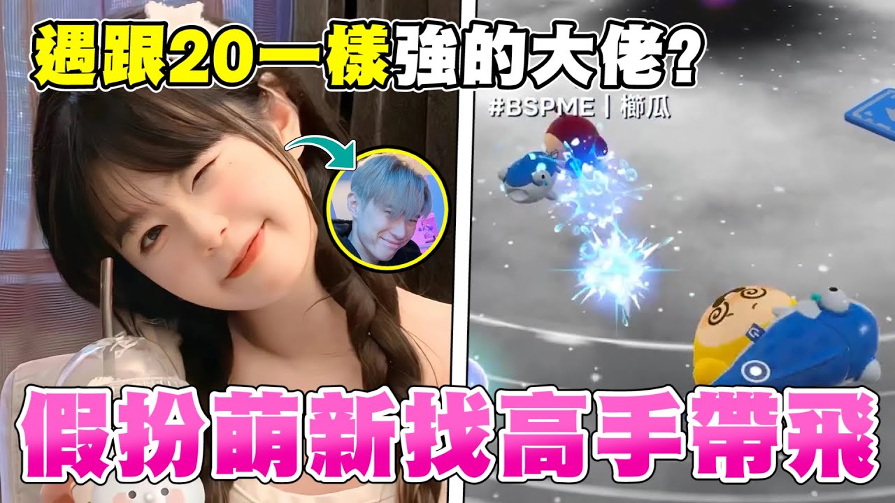 【裝妹子系列第二集】終於找到大佬了！居然跟V-20實力一樣？#蛋仔派對