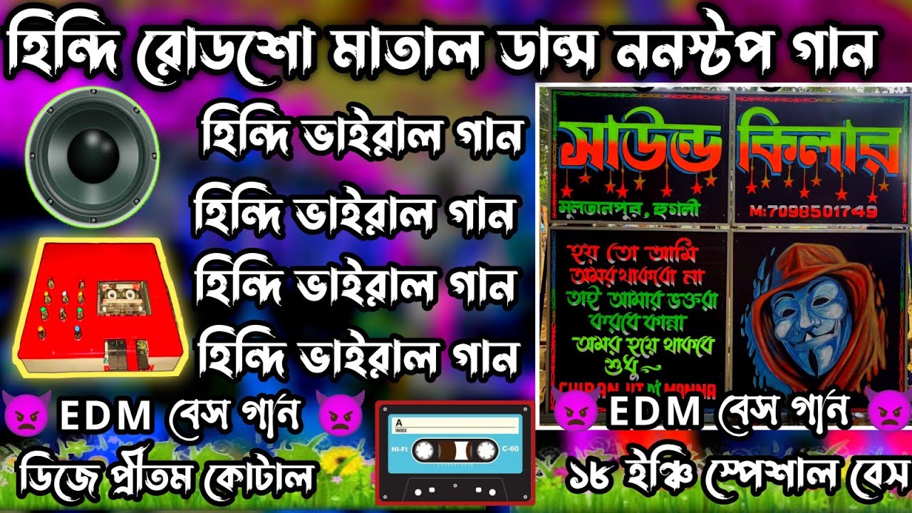 হিন্দি রোডশো মাতাল ডান্স ননস্টপ গান//Hindi road show matal dance nonstop song//dj pritam kotal 💥