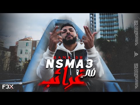 Hama Dh Nsma3 Fi Ghrayeb نسمع في غرايب Official Music Video 